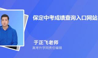 保定市中考成绩查询 保定市中考成绩查询